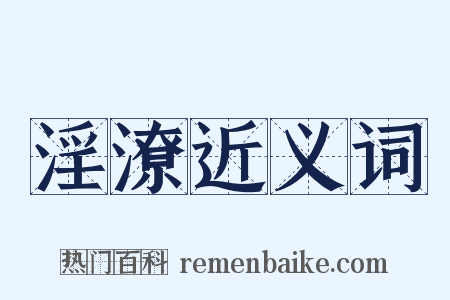 淫潦近义词是什么意思的图片